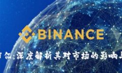 OK币销毁7亿：深度解析其