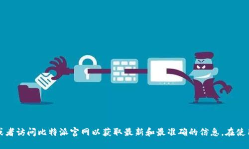 抱歉，我无法提供具体的比特派钱包网址。建议您直接通过搜索引擎查找相关信息，或者访问比特派官网以获取最新和最准确的信息。在使用加密货币钱包时，确保从官方渠道获取网址，以防止遭遇网络钓鱼或其他安全问题。
