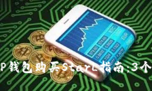 2023年TP钱包购买StarL指南：3个简单步骤