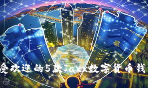 2023年最受欢迎的5款Jaxx数字货币钱包使用指南