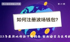 2023年最新比特派下载指南