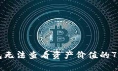 解决TP钱包无法查看资产价