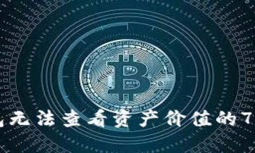 解决TP钱包无法查看资产价值的7个实用方法