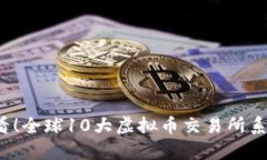 2023年必看！全球10大虚拟