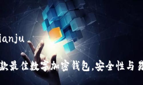 bianju/bianju

2023年5款最佳数字加密钱包，安全性与易用性兼备