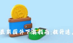 2023年TP-Link路由器最新固件