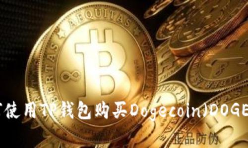 2023年最新指南:如何使用TP钱包购买Dogecoin(DOGE)并获得最佳投资回报