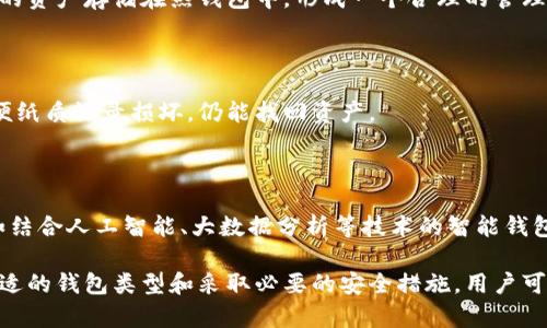加密货币钱包是什么？详解其种类与功能

加密货币, 钱包类型, 数字资产, 安全性/guanjianci

在数字经济迅速发展的今天，加密货币成为了许多人投资与交易的选择，而作为管理和存储这些数字资产的工具，加密货币钱包的重要性显而易见。然而，对于许多人而言，加密货币钱包仍然是一个相对陌生的概念。本文将深入探讨加密货币钱包的定义、类型及其功能，帮助你更好地理解这一工具。

1. 加密货币钱包的定义

加密货币钱包是一种软件程序或硬件设备，用于存储、发送和接收加密货币。尽管钱包被称为“钱包”，但它们并不实际存储你的加密货币。在区块链技术中，加密货币以数字形式存在，而钱包则允许用户管理与其数字资产相关的钥匙。

每个加密钱包都有一个公钥与私钥。公钥相当于银行账户的号码，可以与其他人共享，以便他们向你发送加密货币。而私钥则类似于你银行卡的密码，必须妥善保管，因为掌控私钥意味着掌控钱包中的资金。

2. 加密货币钱包的类型

加密货币钱包主要分为热钱包和冷钱包，这两种类型各有其优缺点，适合不同的用户需求。

2.1 热钱包

热钱包是指连接到互联网的钱包，使用便捷，适合频繁交易的用户。热钱包的主要类型包括：

1. **在线钱包**：这类钱包通常由第三方平台提供，用户在这些平台上注册后即可创建钱包。在线钱包的优点是易于访问和使用，但安全性较低，因为其私钥存储在线，容易受到黑客攻击。

2. **桌面钱包**：这类钱包是安装在用户电脑上的软件，提供更高的控制权和安全性，但如果计算机被病毒感染或者被攻击，可能会失去资产。

3. **移动钱包**：专为智能手机用户设计，方便进行日常小额交易。这类钱包有时结合了二维码扫描等功能，增加了便捷性。但同样存在手机丢失或被盗的风险。

2.2 冷钱包

冷钱包则不连接互联网，提供了更高的安全性，适合需要长期存储加密货币的用户。冷钱包的主要类型包括：

1. **硬件钱包**：通过专门的硬件设备来存储加密货币，如Ledger和Trezor等。硬件钱包可以安全地存储私钥，不易受到黑客攻击。尽管相对昂贵，但在安全性上却是最值得信赖的选择。

2. **纸钱包**：将私钥和公钥打印在纸上的一种形式，任何人都可以使用这些信息进行交易。纸钱包的安全性在于其离线存储，但如果纸张被损坏或丢失，用户将无法找回其资产。

3. 加密货币钱包的功能

加密货币钱包不仅仅是存储资金的工具，其功能也相当丰富。

3.1 发送和接收加密货币

加密货币钱包最基本的功能就是允许用户发送和接收加密货币。无论是朋友之间的交易，还是在网上购买商品，钱包都是这一切交易的核心。用户只需输入接收方的公钥和要发送的金额，便能迅速完成交易。

3.2 管理多个资产

许多加密货币钱包支持多种数字货币的存储，用户可以在同一个平台上管理不同类型的资产，如比特币、以太坊和各种山寨币。这种多功能性极大地方便了投资者的管理和操作。

3.3 查看交易历史

用户可以通过钱包轻松查看自己的交易记录，包括发送与接收的日期、金额和状态。这一功能不仅帮助用户清晰地了解资金流动情况，同时也方便进行税务申报等相关事项。

4. 如何选择合适的加密货币钱包

选择合适的加密货币钱包要考虑多个因素，包括安全性、使用便利性、费用和支持的货币种类等。

4.1 安全性

安全性是选择钱包时首要考虑的因素。对于长时间投资的资金，冷钱包是最理想的选择。然而，对于频繁交易的用户，热钱包提供的便利性也同样重要。确保选择那些在行业内有良好声誉并经过安全审核的钱包提供者。

4.2 使用便利性

用户体验也是无法忽视的一部分。钱包的界面是否友好、操作是否简单，都会影响到日常使用的顺畅度。可以先通过小额交易体验一下，选择最适合自己的钱包。

4.3 支持的资产类型

加密市场快速发展，不同钱包对加密货币的支持度会有所差异。在选择之前研究一下钱包支持的资产类型，确保能够满足你的投资需求。

5. 加密货币钱包的安全性建议

为了安全存储数字资产，用户应采取多种措施来提升加密货币钱包的安全性。

5.1 使用强密码和两步验证

选择复杂且不容易被猜测的密码，并启用钱包提供的两步验证功能，可以有效防止未经授权的访问。

5.2 不同钱包分散存储

将资产分散存储在不同的钱包中，可以降低单个钱包被破坏后导致的全部损失。将长期资产存储在冷钱包中，将需要频繁交易的资产存储在热钱包中，形成一个合理的管理策略。

5.3 定期备份

定期备份钱包信息可减少由于设备故障或数据丢失造成的资产风险。使用冷钱包的用户应当将私钥备份在多个位置，确保即便纸质记录损坏，仍能找回资产。

6. 加密货币钱包的未来发展

随着加密货币市场的不断扩展，加密钱包的功能和形式都在逐步演变。未来，我们可能会看到更具创新性的解决方案出现，例如结合人工智能、大数据分析等技术的智能钱包，能够根据用户的交易习惯提供深度定制服务。

综上所述，加密货币钱包是数字货币投资和交易过程中不可缺少的工具。尽管在实际使用中存在着一定的风险，但通过选择合适的钱包类型和采取必要的安全措施，用户可以有效管理和保护自己的数字资产。随着市场的不断发展，持续关注钱包的安全性和功能更新，将使你的投资之路更加顺畅。