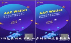 2023年TP钱包最新版下载：
