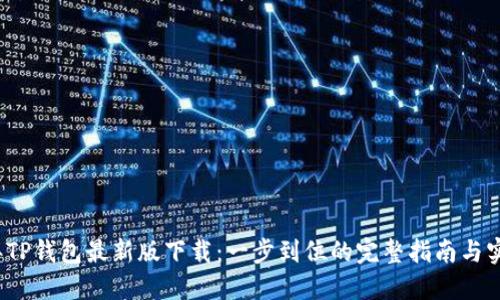 2023年TP钱包最新版下载：一步到位的完整指南与实用技巧