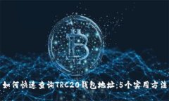 如何快速查询TRC20钱包地址