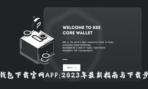 TP钱包下载官网APP：2023年最新指南与下载步骤