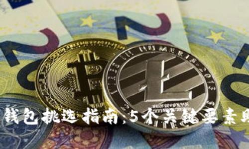 2023年数字货币钱包挑选指南：5个关键要素助你做出明智选择