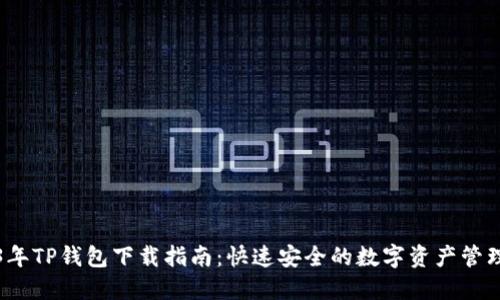 2023年TP钱包下载指南:快速安全的数字资产管理工具