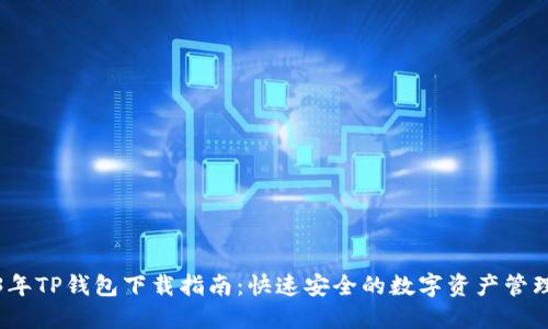 2023年TP钱包下载指南:快速安全的数字资产管理工具