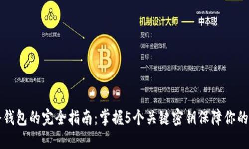 区块链冷钱包的完全指南:掌握5个关键密钥保障你的资产安全