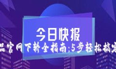 2023年TPS云集品官网下轿全