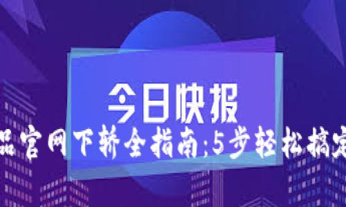 2023年TPS云集品官网下轿全指南：5步轻松搞定你的网购新体验