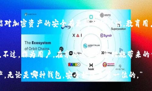   TP钱包的安全性分析：揭示您必须知道的5大安全措施 / 

 guanjianci TP钱包, 加密货币钱包, 钱包安全性, 数字资产保护 /guanjianci 

TP钱包简介
TP钱包是一款流行的加密货币钱包，因其用户友好的界面和丰富的功能受到广泛欢迎。无论是新手还是资深投资者，都能从中找到所需的工具。然而，随着加密市场的不断发展，安全性问题也逐渐成为用户关注的焦点。TP钱包到底有多安全？它采取了哪些措施来保护用户的资产和隐私？本文将对TP钱包的安全性进行全面分析，帮助您更好地了解如何保护自己的数字资产。

数据加密：保护用户信息
TP钱包在用户数据的保护方面首当其冲，采取了行业领先的数据加密技术。这些加密措施不仅确保了用户信息的安全性，还防止了未授权访问。它普遍使用对称及非对称加密技术，确保用户的私钥和助记词在存储过程中的安全。此外，TP钱包的所有传输数据都经过SSL（安全套接字层）加密，以确保在用户与服务之间的通信安全。这样的多层防护，为用户提供了一定程度的安心，尤其是在信息泄露事件频发的今天。

私钥控制：用户自主掌握
在加密资产管理中，私钥的安全性往往关系到用户资产的存亡。TP钱包允许用户自行生成和管理私钥，这种方式确保了用户对自己资产的完全控制。由于私钥不存储在中央服务器上，用户的数字资产更不容易受到攻击。相对来说，这减少了黑客通过获取服务器数据进行攻击的风险。然而，用户需要确保对自己的私钥进行妥善保管。一旦私钥丢失或泄露，资产也将随之消失。因此，用户在使用TP钱包时，务必选择安全的备份和存储方案。

多重签名：提升交易安全
TP钱包还支持多重签名功能，进一步增强了交易的安全性。通过设置多重签名，用户在进行交易时，可以设置需要多个签名才能完成交易的规则。这项功能在团队合作或大宗交易中尤其重要，可以有效降低因单一私钥被盗而导致的资金损失风险。用户可以根据自己的需求制定签名规则，极大地提升了资金的安全保障。

定期安全审查：时刻保持警惕
为了应对不断演变的网络威胁，TP钱包团队进行定期的安全审查和漏洞测试。这包括对钱包的代码、系统以及用户交互部分进行全面的安全审查，确保没有安全漏洞被黑客利用。此外，TP钱包还会关注用户反馈，及时修复可能的安全隐患。通过定期的安全审查，可以提早发现问题，以及应对快速变化的网络安全形势，保持用户资产的安全。

社区与资产举报机制：强化用户参与
TP钱包不仅依靠技术手段提升安全性，同时也注重用户社区的建设。通过建立用户反馈机制，用户可以及时举报可疑行为或安全事件。这种社区参与能够更快地发现潜在威胁，并就相关问题进行讨论和分析。为了鼓励用户分享信息，TP钱包还设立了一些奖励机制，激励用户参与到安全维护中。用户的参与让TP钱包的安全策略更加完善，形成了一个相互支持的安全网络。

安全教育：提升用户自我防范能力
除了技术上的安全措施，TP钱包还积极进行用户教育，提升用户自身的安全意识。通过发布安全指南、定期举办线上安全讲座，或是发布有关如何防止钓鱼攻击、恶意软件的文章，TP钱包希望用户能对加密资产的安全有更清晰的认识。教育用户使用强密码、开启双因素身份验证等安全措施，是TP钱包希望达成的目标之一。增强用户的自我保护能力，从根源上减少安全事件的发生。

总结
总体而言，TP钱包在安全性方面采取了多种有效的措施，从数据加密、私钥控制、多重签名到定期审查，构建起了多层次的安全防护网。同时，借助社区力量及用户教育，进一步提升了整体的安全性。不过，作为用户，在享受这些安全措施带来的保护时，也需时刻保持对网络安全的警觉，理解并遵循相应的安全指南，以确保自身资产的安全。

安全问题是加密货币行业的一大挑战，TP钱包通过技术创新和用户参与，努力为用户提供一个安全、可靠的环境。不过，用户本身也应提高警惕，积极参与安全防范措施，从而更好地保护自己的资产。无论是哪种钱包，安全始终是第一位的。”