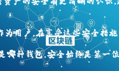   TP钱包的安全性分析：揭示您必须知道的5大安全措施 / 

 guanjianci TP钱包, 加密货币钱包, 钱包安全性, 数字资产保护 /guanjianci 

TP钱包简介
TP钱包是一款流行的加密货币钱包，因其用户友好的界面和丰富的功能受到广泛欢迎。无论是新手还是资深投资者，都能从中找到所需的工具。然而，随着加密市场的不断发展，安全性问题也逐渐成为用户关注的焦点。TP钱包到底有多安全？它采取了哪些措施来保护用户的资产和隐私？本文将对TP钱包的安全性进行全面分析，帮助您更好地了解如何保护自己的数字资产。

数据加密：保护用户信息
TP钱包在用户数据的保护方面首当其冲，采取了行业领先的数据加密技术。这些加密措施不仅确保了用户信息的安全性，还防止了未授权访问。它普遍使用对称及非对称加密技术，确保用户的私钥和助记词在存储过程中的安全。此外，TP钱包的所有传输数据都经过SSL（安全套接字层）加密，以确保在用户与服务之间的通信安全。这样的多层防护，为用户提供了一定程度的安心，尤其是在信息泄露事件频发的今天。

私钥控制：用户自主掌握
在加密资产管理中，私钥的安全性往往关系到用户资产的存亡。TP钱包允许用户自行生成和管理私钥，这种方式确保了用户对自己资产的完全控制。由于私钥不存储在中央服务器上，用户的数字资产更不容易受到攻击。相对来说，这减少了黑客通过获取服务器数据进行攻击的风险。然而，用户需要确保对自己的私钥进行妥善保管。一旦私钥丢失或泄露，资产也将随之消失。因此，用户在使用TP钱包时，务必选择安全的备份和存储方案。

多重签名：提升交易安全
TP钱包还支持多重签名功能，进一步增强了交易的安全性。通过设置多重签名，用户在进行交易时，可以设置需要多个签名才能完成交易的规则。这项功能在团队合作或大宗交易中尤其重要，可以有效降低因单一私钥被盗而导致的资金损失风险。用户可以根据自己的需求制定签名规则，极大地提升了资金的安全保障。

定期安全审查：时刻保持警惕
为了应对不断演变的网络威胁，TP钱包团队进行定期的安全审查和漏洞测试。这包括对钱包的代码、系统以及用户交互部分进行全面的安全审查，确保没有安全漏洞被黑客利用。此外，TP钱包还会关注用户反馈，及时修复可能的安全隐患。通过定期的安全审查，可以提早发现问题，以及应对快速变化的网络安全形势，保持用户资产的安全。

社区与资产举报机制：强化用户参与
TP钱包不仅依靠技术手段提升安全性，同时也注重用户社区的建设。通过建立用户反馈机制，用户可以及时举报可疑行为或安全事件。这种社区参与能够更快地发现潜在威胁，并就相关问题进行讨论和分析。为了鼓励用户分享信息，TP钱包还设立了一些奖励机制，激励用户参与到安全维护中。用户的参与让TP钱包的安全策略更加完善，形成了一个相互支持的安全网络。

安全教育：提升用户自我防范能力
除了技术上的安全措施，TP钱包还积极进行用户教育，提升用户自身的安全意识。通过发布安全指南、定期举办线上安全讲座，或是发布有关如何防止钓鱼攻击、恶意软件的文章，TP钱包希望用户能对加密资产的安全有更清晰的认识。教育用户使用强密码、开启双因素身份验证等安全措施，是TP钱包希望达成的目标之一。增强用户的自我保护能力，从根源上减少安全事件的发生。

总结
总体而言，TP钱包在安全性方面采取了多种有效的措施，从数据加密、私钥控制、多重签名到定期审查，构建起了多层次的安全防护网。同时，借助社区力量及用户教育，进一步提升了整体的安全性。不过，作为用户，在享受这些安全措施带来的保护时，也需时刻保持对网络安全的警觉，理解并遵循相应的安全指南，以确保自身资产的安全。

安全问题是加密货币行业的一大挑战，TP钱包通过技术创新和用户参与，努力为用户提供一个安全、可靠的环境。不过，用户本身也应提高警惕，积极参与安全防范措施，从而更好地保护自己的资产。无论是哪种钱包，安全始终是第一位的。”