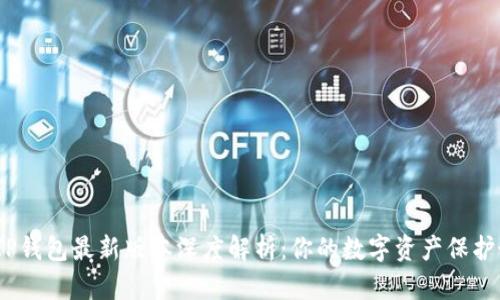 2023年TP钱包最新版本深度解析:你的数字资产保护最佳选择
