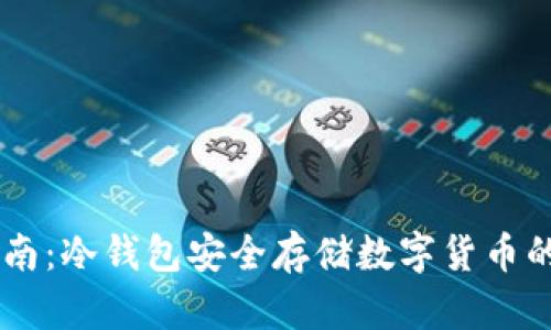 2023年最新指南:冷钱包安全存储数字货币的10种最佳选择