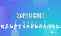 2023年在OKEx平台购买加密货