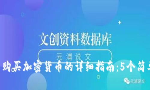 2023年在OKEx平台购买加密货币的详细指南：5个简单步骤教你如何开始
