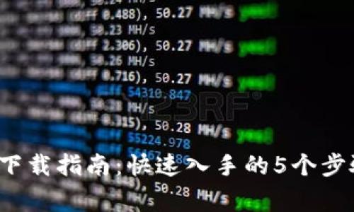2023年TP交易所下载指南:快速入手的5个步骤与常见问题解答