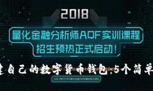 2023年如何创建自己的数字货币钱包:5个简单步骤与实用指南