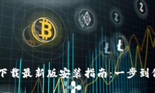 2023年TP下载最新版安装指南：一步到位，快速上手