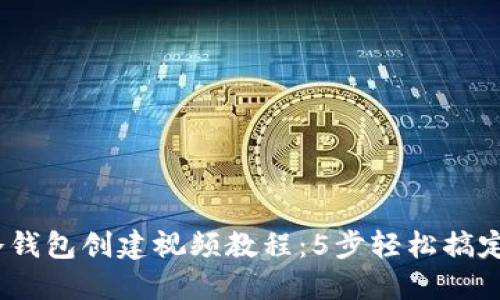 2023年最详细的冷钱包创建视频教程:5步轻松搞定你的数字资产安全