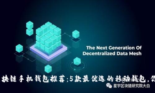 2023年区块链手机钱包推荐:5款最优选的移动钱包,你不可错过