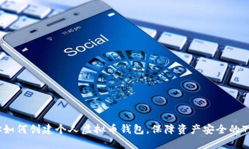 一步步教你如何创建个人虚拟币钱包,保障资产安全的7个实用技巧
