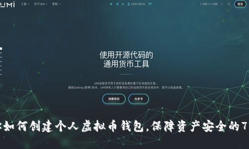 一步步教你如何创建个人虚拟币钱包,保障资产安全的7个实用技巧