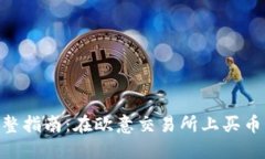 2023年完整指南：在欧意交