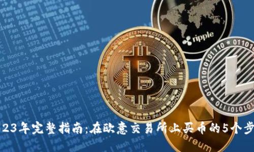 2023年完整指南:在欧意交易所上买币的5个步骤