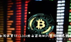如何设置TP-Link路由器的