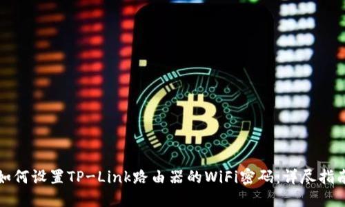 如何设置TP-Link路由器的WiFi密码：详尽指南