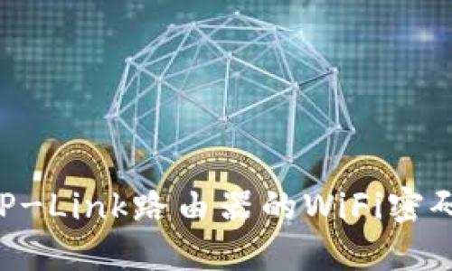 如何设置TP-Link路由器的WiFi密码：详尽指南