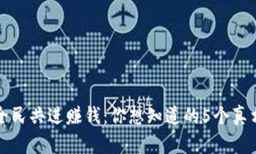 全民共进赚钱:你想知道的5个真相