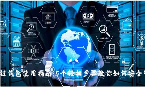 2023年区块链钱包使用指南:5个轻松步骤教你如何安全管理加密资产