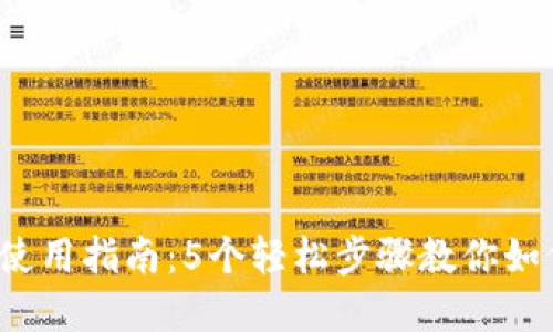 2023年区块链钱包使用指南:5个轻松步骤教你如何安全管理加密资产