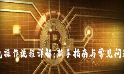 TP钱包操作流程详解:新手指南与常见问题解答