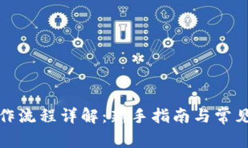 TP钱包操作流程详解:新手指南与常见问题解答