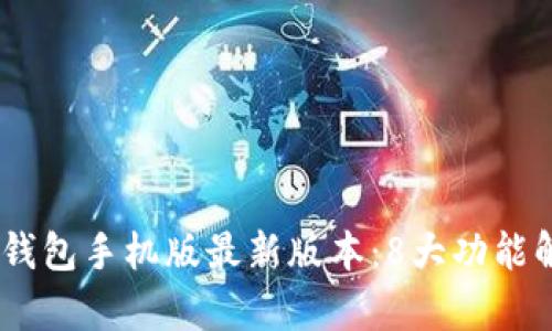 2023年OKPay钱包手机版最新版本:8大功能解析与使用指南