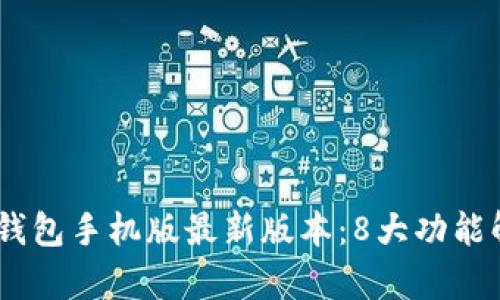 2023年OKPay钱包手机版最新版本:8大功能解析与使用指南