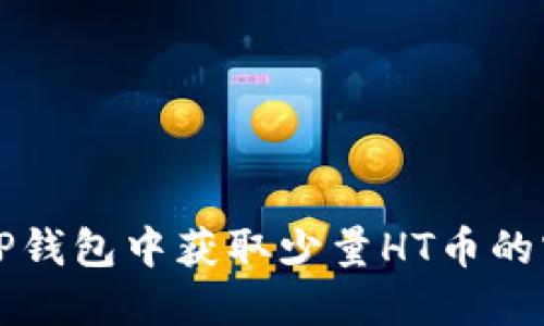 如何在TP钱包中获取少量HT币的实用指南
