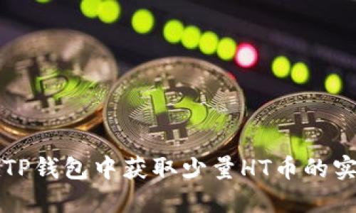 如何在TP钱包中获取少量HT币的实用指南
