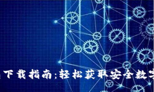 prioritize
2023年TP钱包下载指南:轻松获取安全数字资产管理工具